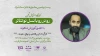 کارگاه «رودررو با نسل نو تئاتر» با حضور کوروش شاهونه برگزار می‌شود 2