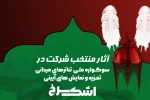 معرفی آثار راه یافته به سوگواره ملی «اشک سرخ» 2