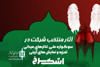 آثار راه یافته به سوگواره ملی «اشک سرخ» مشخص شدند
