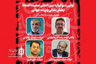 معرفی هیات انتخاب و آثار راه‌یافته به بخش نقالی «سفینه النجاه»