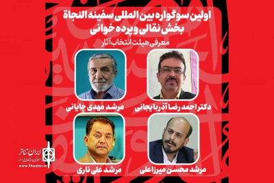 معرفی هیات انتخاب و آثار راه‌یافته به بخش نقالی «سفینه النجاه»