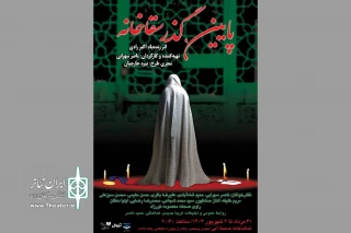 «پایین گذر سقاخانه» به صحنه می‌آید