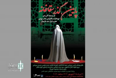 «پایین گذر سقاخانه» به صحنه می‌آید