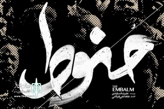 «حُنوط» در عمارت‌ نوفل‌لوشاتو اجرا می‌شود