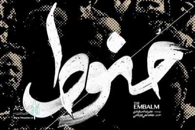 «حُنوط» در عمارت‌ نوفل‌لوشاتو اجرا می‌شود