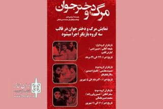 دومین گروه بازیگران «مرگ و دختر جوان» روی صحنه می‌روند