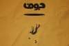 «جوف» به هیلاج می‌رود 2
