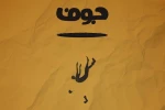 «جوف» به هیلاج می‌رود 2