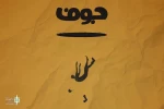 «جوف» به هیلاج می‌رود 2