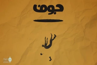 «جوف» به هیلاج می‌رود