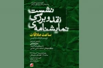 برگزاری نشست نقد و بررسی نمایشنامه «ساعت ملاقات» 2