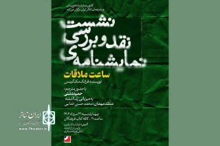 برگزاری نشست نقد و بررسی نمایشنامه «ساعت ملاقات»