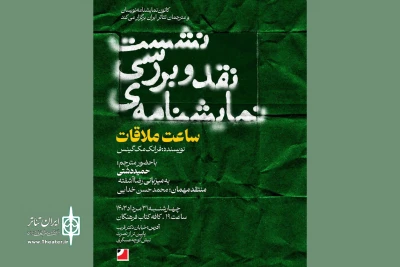 برگزاری نشست نقد و بررسی نمایشنامه «ساعت ملاقات»