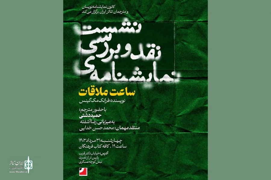 برگزاری نشست نقد و بررسی نمایشنامه «ساعت ملاقات» 2