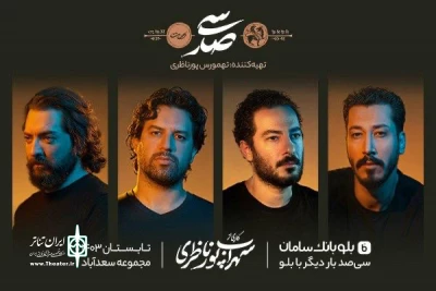 «سی‌صد» دوباره به صحنه باز می‌گردد