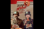 پیش‌فروش نمایش «پپرونی برای دیکتاتور» آغاز شد 2