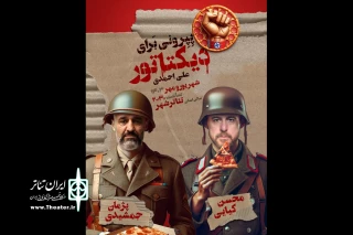 «پپرونی برای دیکتاتور» به سالن اصلی تئاتر شهر رسید