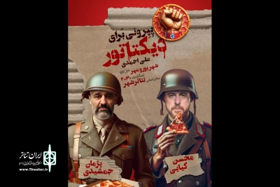 «پپرونی برای دیکتاتور» به سالن اصلی تئاتر شهر رسید