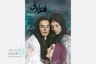 پوستر نمایش «بی‌پایانی…» رونمایی شد