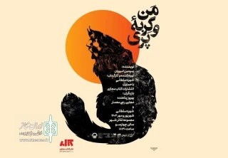 طراحان و عوامل نمایش «من و گربه‌ پری» معرفی شدند