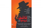 «قاتل خرده پا» به شهرزاد رسید 2