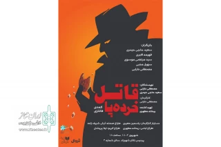 «قاتل خرده پا» به شهرزاد می‌آید