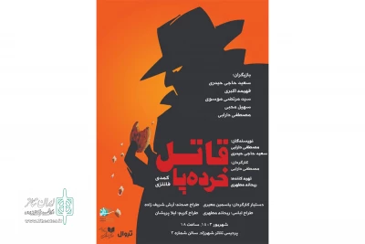 «قاتل خرده پا» به شهرزاد می‌آید