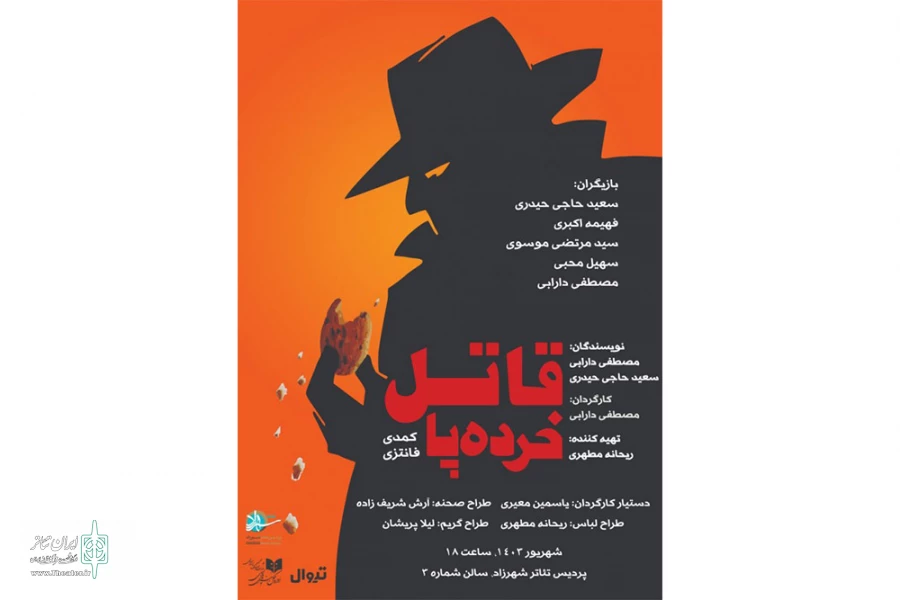 «قاتل خرده پا» به شهرزاد رسید 2