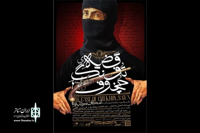 اجرای «قضیه تفنگ چخوف» تمدید شد