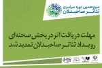 تمدید دریافت آثار در یک بخش رویداد تئاتر صاحبدلان 2