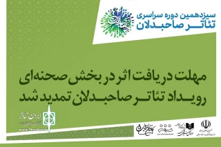 تمدید دریافت آثار در بخش صحنه‌ای رویداد تئاتر صاحبدلان