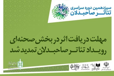تمدید دریافت آثار در بخش صحنه‌ای رویداد تئاتر صاحبدلان