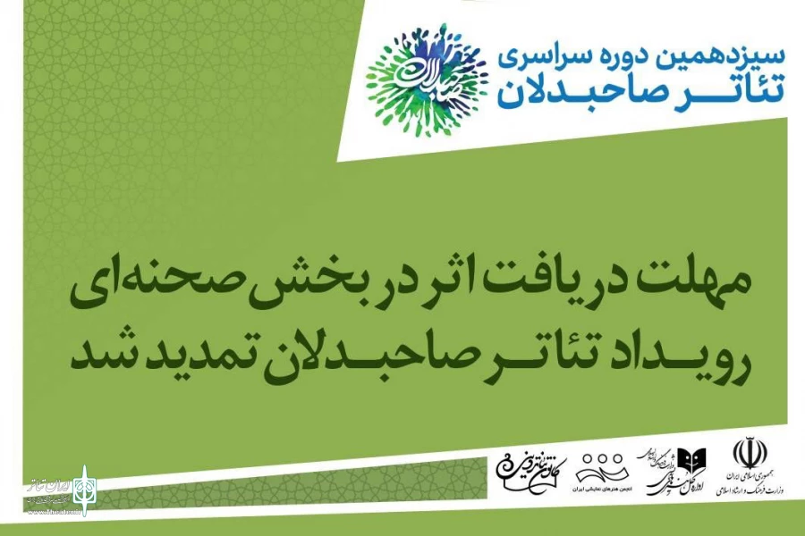 تمدید دریافت آثار در یک بخش رویداد تئاتر صاحبدلان 2