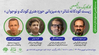 به میزبانی حوزه هنری کودک و نوجوان

کارگاه «زیست کودکانه تئاتر» برگزار می‌شود