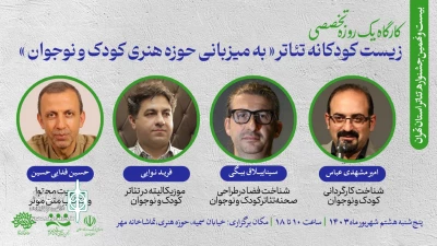 به میزبانی حوزه هنری کودک و نوجوان

کارگاه «زیست کودکانه تئاتر» برگزار می‌شود