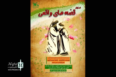 جاماندگان اربعین به تماشای «قصه‌های واقعی» بنشینند