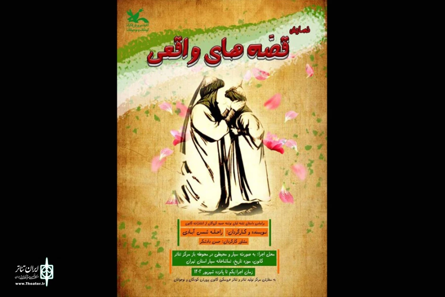 جاماندگان اربعین به تماشای «قصه‌های واقعی» بنشینند 2