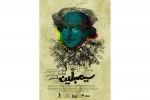 رونمایی از پوستر نمایش «سیمبلین (یک نمایش فنسی)» 2