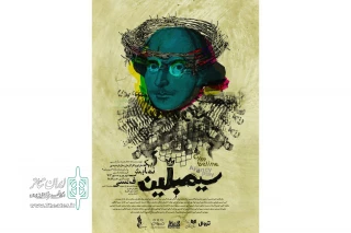 رونمایی از پوستر «سیمبلین (یک نمایش فنسی)»