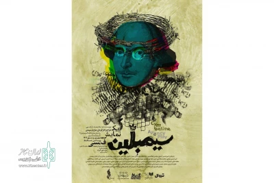 رونمایی از پوستر «سیمبلین (یک نمایش فنسی)»