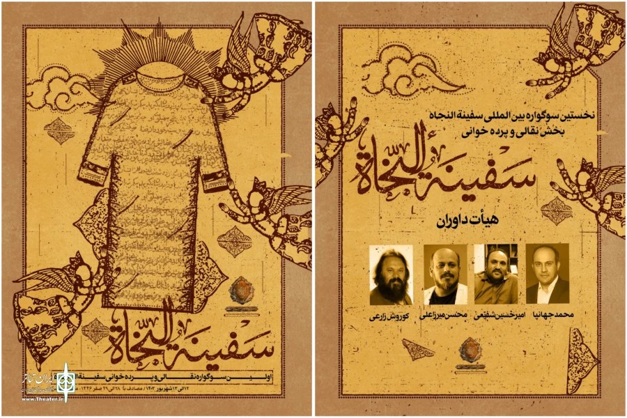 از رونمایی پوستر تا معرفی هئیت داوران بخش نقالی و پرده‌خوانی سوگواره عاشورایی سفینه‌النجاه 2
