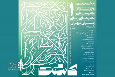 نخستین رپرتوار «هنرستان‌ هنرهای زیبا» برگزار می‌شود