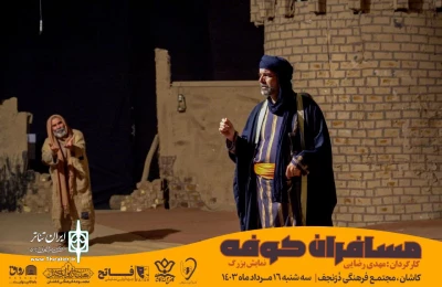 به کارگردانی مهدی رضایی

نمایش «مسافران کوفه» در کاشان روی صحنه رفت