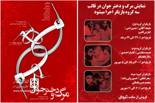سومین گروه بازیگران «مرگ و دختر جوان» روی صحنه می‌روند