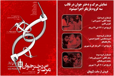 سومین گروه بازیگران «مرگ و دختر جوان» روی صحنه می‌روند