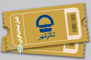 آمار تماشاگران مجموعه تئاتر شهر اعلام شد