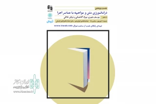 نشست «دراماتورژی متن و مواجهه‌ با عناصر اجرا» برگزار می‌شود