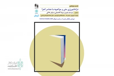 نشست «دراماتورژی متن و مواجهه‌ با عناصر اجرا» برگزار می‌شود