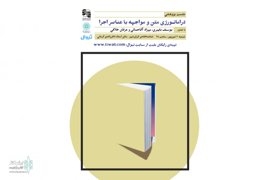 نشست «دراماتورژی متن و مواجهه‌ با عناصر اجرا» برگزار می‌شود 2