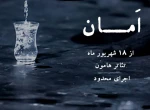 تئاتر هامون میزبان نمایش امان می‌شود 2